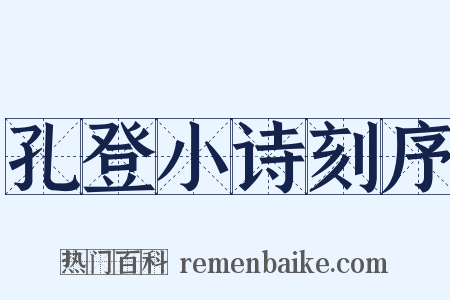 孔登小诗刻序是什么意思的图片